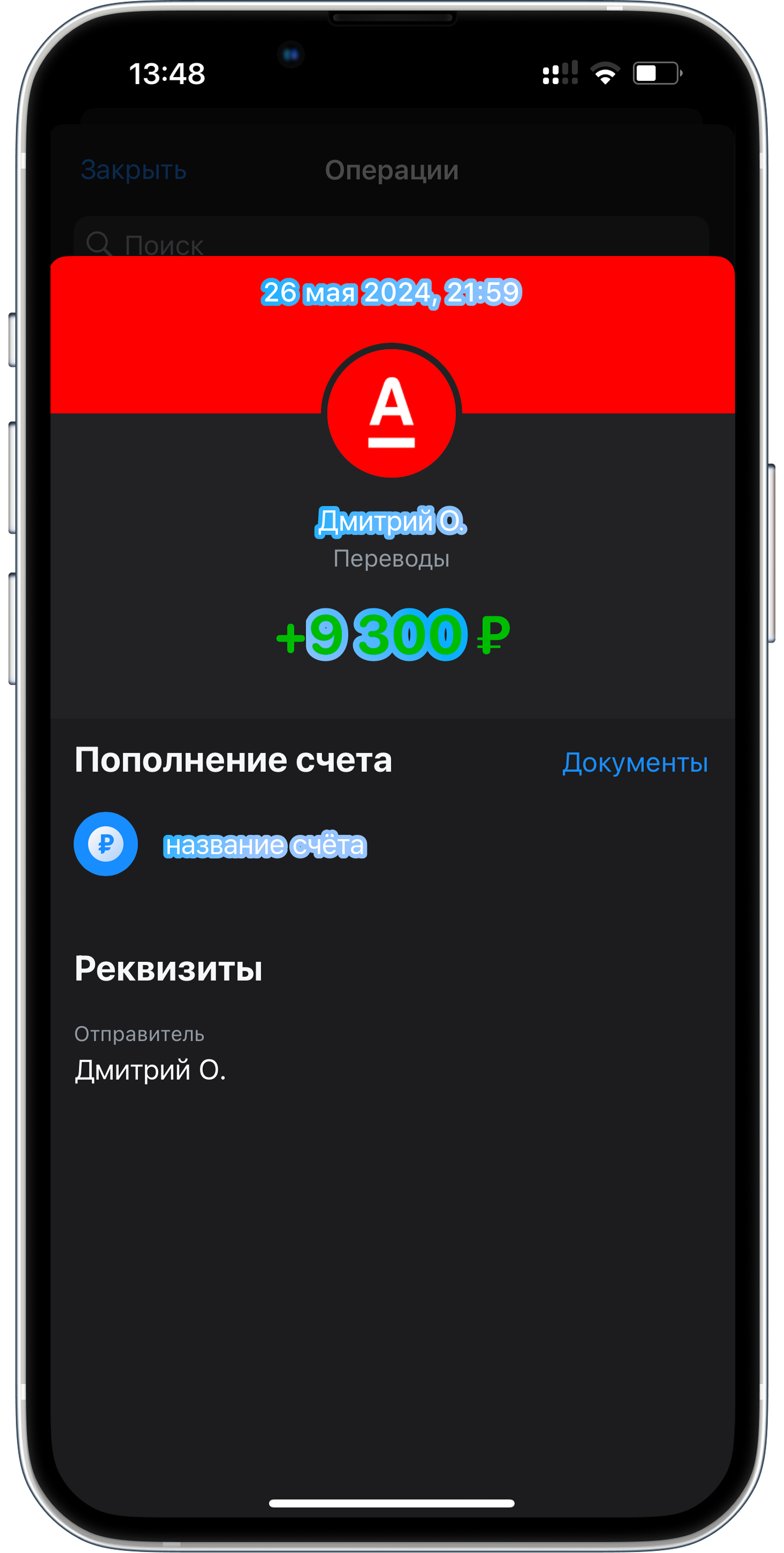 Пополнение > Альфа